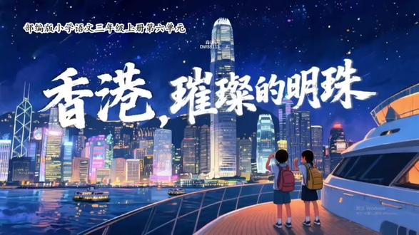 ✨三上语文新增篇
💐《香港,璀璨的明珠》✨真的太美了!