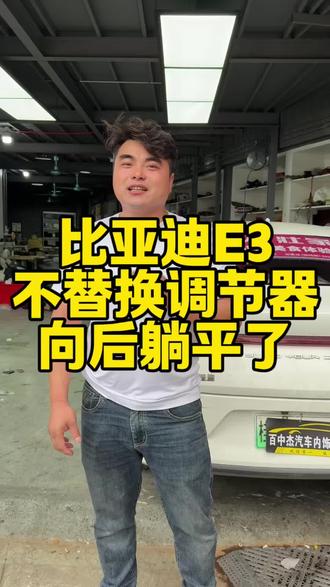 比亚迪E3主副驾不替换调节器向后躺平了#南宁 #座椅改装 #比亚迪E3 #座椅放平改装 #座椅吸风改装