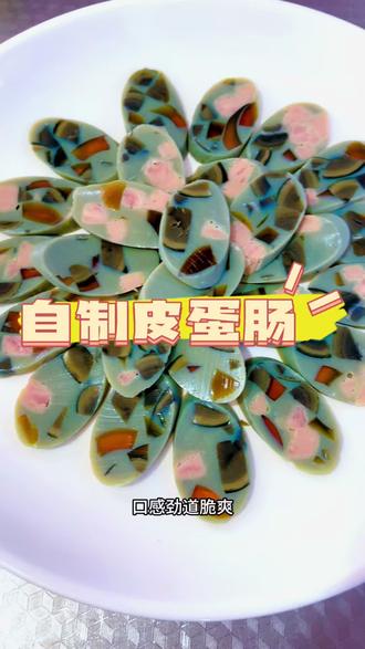 自制皮蛋肠,QQ弹弹好吃又好看,过年必备都来试试吧! #松花蛋肠 #亲手制作美食 #健康美食自己做
