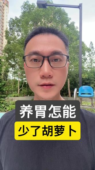 用对胡萝卜,打开养胃宝藏#养胃