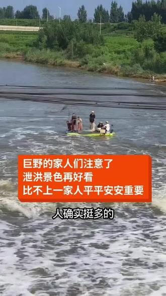 巨野毛张庄泄洪水流湍急,千万别下河打鱼,看好孩子,安全最重要。#安全玩水防溺水 #水上安全不容忽视 #巨野人