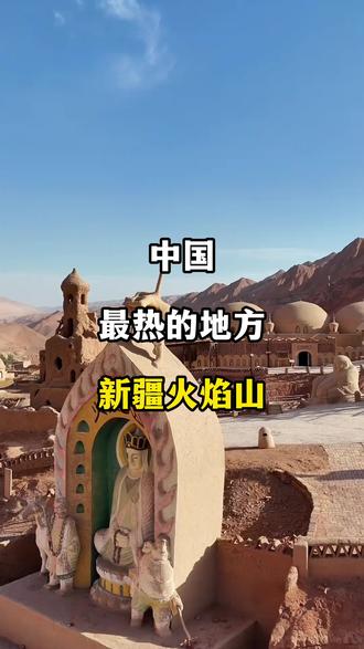 中国最热的地方——新疆火焰山!#新疆 #火焰山 #热 #热门 #西游记