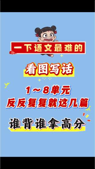 一年级下册语文1~8单元看图写话范文来啦🔥看图写话是一年级下册重难点,也是考试的高分项,孩子们要重点掌握#一年级下册语文 #看图写话范文 #看图写话 #必考考点 #学霸秘籍 @DOU+小助手 @DOU+上热门 @抖音创作小助手
