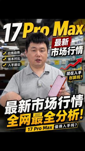 苹果 17promax 掉价后最新行情分享 兄弟们千万别买贵了#美版iPhone#iPhone17ProMax#卡贴机#美版有锁#华强北意境数码