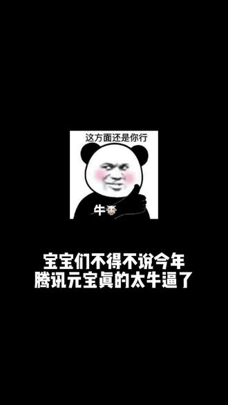 春节元宝活动保姆级攻略来啦!
#春节活动攻略#马年活动#腾讯元宝