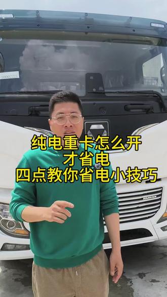 纯电重卡怎么开才能省电#徐工#新能源重卡 #徐工新能源光银创新汽车公司