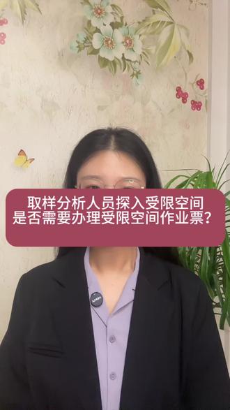 取样分析人员探入受限空间是否需要办理受限空间作业票?#受限空间 #特殊作业 #感谢抖音我要上热门 #安全生产 #管理