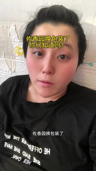 #真实生活分享官 佐香园换包装了,你们知道吗?