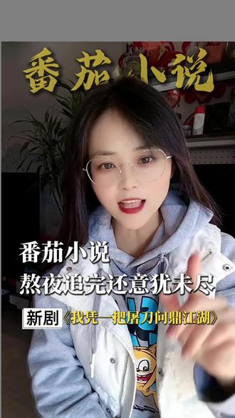 #番茄小说#《我凭一把屠刀问鼎江湖》#短剧 #你的短剧搭子