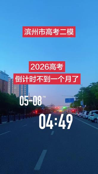 滨州市高考二模 #高考