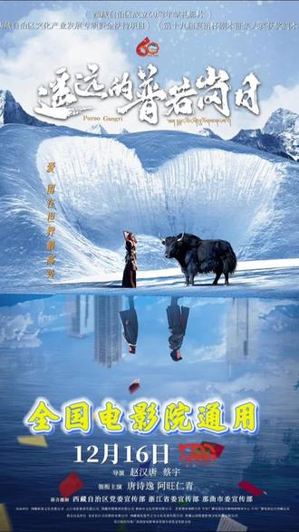 《遥远的普若岗日》展现了高原地区人们的坚韧与奉献精神。也是西藏自治区成立60周年献礼之作。#西藏 #雪山 #援藏 #电影推荐 #强烈推荐 @DOU+上热门 @电影遥远的普若岗日 @电影频道 @今日头条文化频道