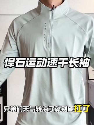 兄弟们天气转凉了就别硬扛了终于把悍石的这款立领半拉链长袖的价格打下来了#速干衣 #运动穿搭 #运动速干服推荐 #跑步速干衣推荐 #健身穿搭