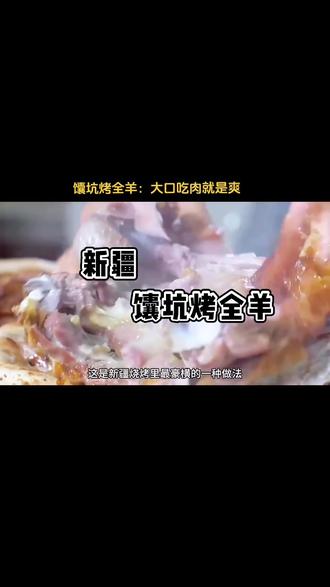新疆伊犁馕坑烤全羊,大口吃肉的感觉就是爽。#烤全羊 #新疆特色美食 #美食