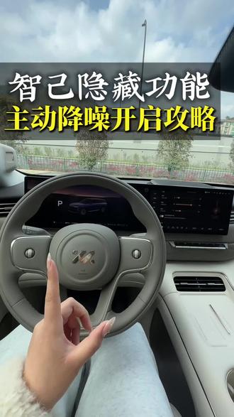 智己LS9的主动降噪功能开启#智己 #智己LS9 #每天一个用车知识 #用车技巧 #新能源