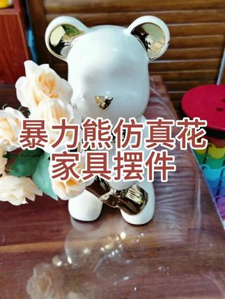 拉萨发货包邮#家用客厅、卧室、阳台摆件#陶瓷暴力熊仿真花家具摆件#我的最爱#爱不释手 #家具摆件#颜值杠杠滴