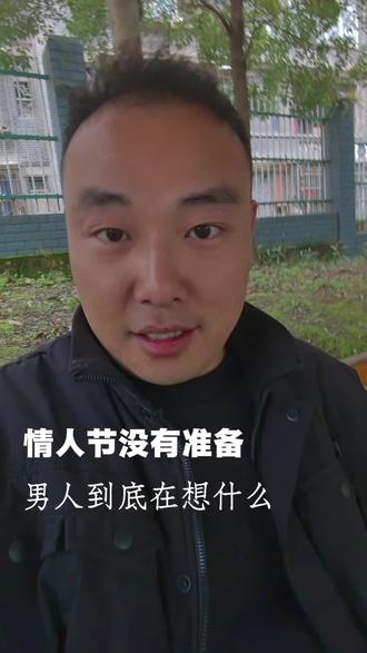 男人情人节不送礼物,他在想什么。#情人节 #没有礼物的情人节 #情感#恋爱