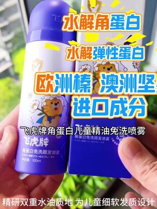 飞虎牌儿童角蛋白喷雾 太好用了吧 早上梳头孩子再也不喊疼了 一喷就柔顺了 改善头发毛躁干枯#好物推荐🔥 #飞虎牌#儿童护发喷雾 @粉丝一千万 @DOU+上热门