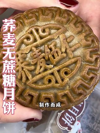 无蔗糖的#荞麦月饼 ,外皮主要是荞麦粉全麦粉,馅料很足,三种口味都很好吃!不能吃糖的也有口福啦!#月饼 #控油控糖 #木糖醇月饼 #中秋月饼