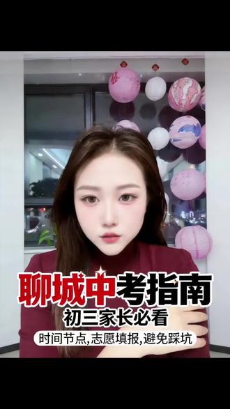 聊城初三家长收藏!2026中考报名+考试+志愿全解读
#聊城中考 #中考升学 #升学规划 #家长必读 #中考志愿填报