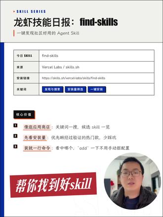 一键发现好用技能:find-skills
skill系列的第一期,我们讲一个元技能。
你有没有遇到过这种情况?听说 AI 有很多好用的技能包,真到用的时候,却不知道去哪找,也不知道哪个靠谱。其实,找 skill 本身也能有捷径。今天介绍的 find-skills,就是专门帮你解决这个问题的。
它能给你带来什么便利呢?第一,快速搜索社区里已有的 skill,就像逛应用商店一样。第二,按安装量和来源排序,优先推荐大家验证过的热门 skill。第三,看到合适的直接一键安装,不用手动到处下配置文件。
我来演示一下具体怎么用。
背后的设计逻辑是啥?可以这么理解,find-skills 就是一个 skill 的导航站,把散落在各处的 skill 打包整理,你不用自己翻文档、看评价。关键设计有三点:一是用安装量筛选,避免踩坑;二是支持从 GitHub 等多种来源安装,选择挺多的;三是纯命令行交互,习惯敲命令的人用着够直接够快。
用之前有几个注意点。首先,需要装 Node.js,因为它依赖 npm。其次,优先选安装量超过 1K 的 skill,那些几十几百的要谨慎。另外,看 skill 的来源,官方或知名作者维护的更靠谱,更新也更及时。
如果你也经常在找 AI 工具上浪费时间,推荐试试 find-skills。找对工具也是一种能力,find-skills 就是帮你提升这种能力的元工具。
我是认真 AI 编程的大宇宙。如果你也想用 AI 打造自己的产品,我们一起进步。关注我,下期见。
#独立开发 #vibecoding #龙虾 #openclaw #AI龙虾
