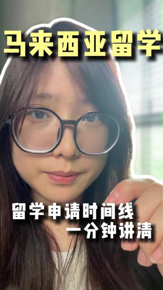 1分钟讲清马来西亚留学申请时间线#马来西亚留学#马来西亚#出国留学