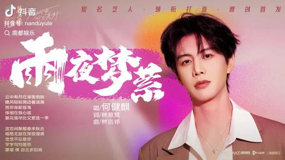 何健麒的新歌(雨夜梦莹)