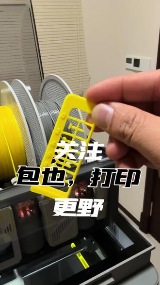 分享好物!让打印更野。#3d打印 #3d打印工具 #3d打印技巧 #3d打印实用工具