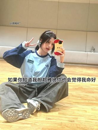 如果你知道我担郑雅贤你也会觉得我命好#郑雅贤 #郑雅譞高音 #郑雅贤六女一 #郑雅贤六唱一 #安利郑雅贤 @抖音创作小助手 @DOU+上热门 @抖音小助手 @DOU+小助手 @抖音能量站