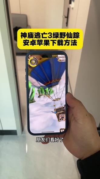 《小树的梦》神庙逃亡3绿野仙踪安卓苹果下载方法 #神庙逃亡3绿野仙踪怎么下载 #神庙逃亡绿野仙踪手机怎么下 #神庙逃亡