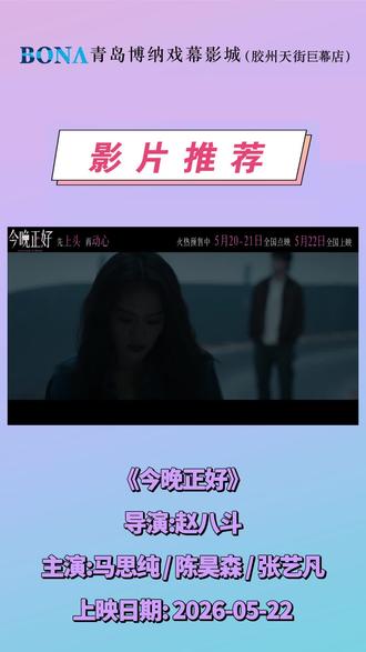 《今晚正好》5.20~5.21限时点映,看马思纯、陈昊森上演极致暧昧推拉!