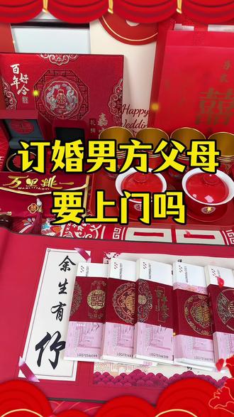 订婚男方父母要上门吗#订婚 #婚前准备 #备婚好物分享 #婚庆用品 #结婚需要准备的物品清单