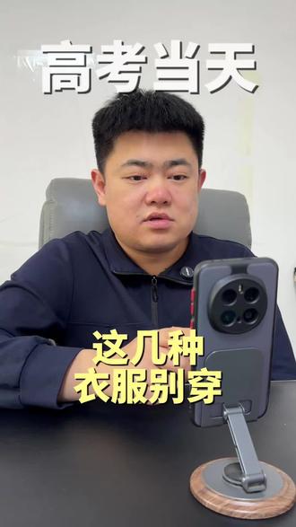 高考家长注意‼️考试当天这几种衣服千万别穿!#辽宁高考 #高三 #高考倒计时