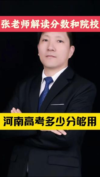 在河南高考,多少分才够用? #高考 #高考加油 #高考成绩 #高考志愿 #张雪峰
