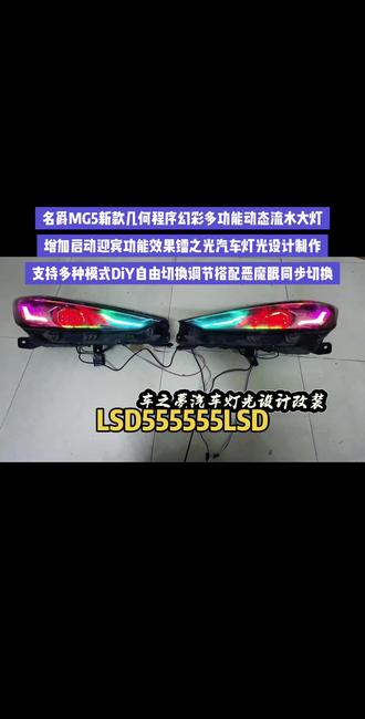 名爵MG5几何程序多功能动态跑马流水大灯,幻彩款自定义DiY模式单色多色效果自由切换#名爵5改装 #名爵5改装案例 #名爵7改装案列 #名爵6改装 #名爵5天蝎座改装案例 ,