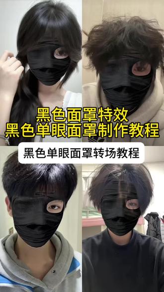 黑色面罩特效 黑色单眼面罩 黑色单眼面罩特效 黑色左眼面罩黑色单眼面罩转场怎么拍 黑色单眼面罩转场 黑色左眼眼罩特效 黑色单眼面罩转场教程 黑色右眼面罩转场 黑色面罩特效教程 黑色单眼面罩特效道具 单眼黑色面罩 黑色面罩特效左眼 黑色右眼面罩#剪映 #黑色面罩特效 #黑色单眼面罩 #黑色单眼面罩特效 #黑色左眼面罩 黑色单眼面罩转场教程 黑色单眼面罩转场怎么拍