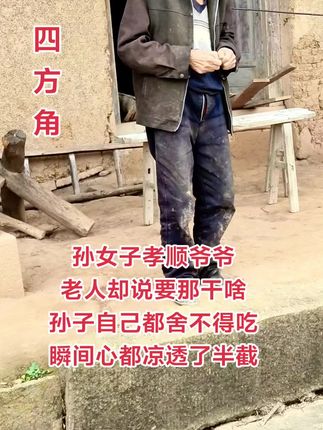 #原创视频 #农村生活 #传递正能量 现在还有多少这样的老人,孙女送得东西头也不回的走了!!心凉透了!