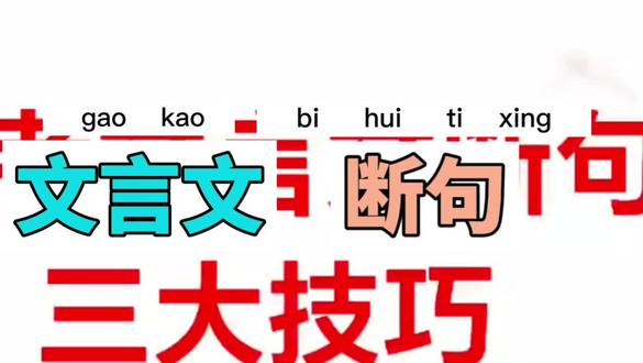 高考文言文断句|3招秒会,少丢分!#高三语文 #高考文言文 #文言文断句 #语文答题技巧 #高中语文