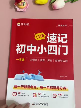 暑假两个月看完速记小四门,上了初中会轻松很多,初中三年就要开始学习小四门了。趁着暑假快给孩子安排这本速记小四门,有图解口诀速记,方便孩子快速记忆#初中小四门 #暑假学习