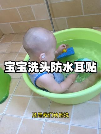 趁着我家宝刚理了头发,现场实测了下防水耳贴的实用度,没想到是真靠谱👍🏻#宝妈必备 #宝妈分享 #防水耳贴 #防水耳贴膜 #爱洗澡的宝宝