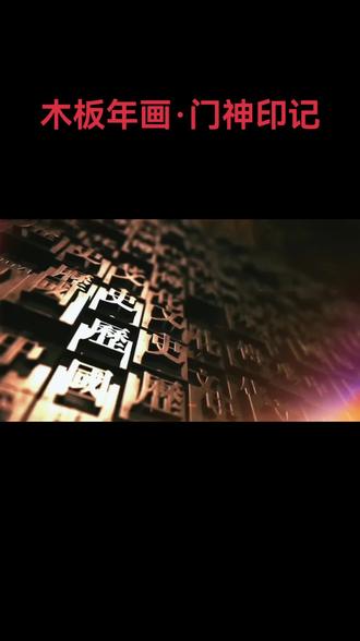 红纸裁春,木版传韵。木板年画印门神,是流淌千年的民俗瑰宝,更是中国人刻在骨子里的新春期盼。一块刻满纹样的老木版,一勺研细的矿物颜料,一铺一压间,秦琼、敬德的英武身姿便跃然纸上,红脸执锏、黑脸持鞭,眉眼间藏着驱邪纳福的祈愿。
这门古老技艺,藏着先民的生活智慧。选材讲究“三分纸七分艺”,桑皮纸吸墨不洇,矿彩经久不褪;刻版需经绘稿、凿刻、修版数道工序,线条刚劲流畅,构图饱满喜庆;印刷时手稳劲匀,色彩层层叠加,红得热烈、金得璀璨,让门神既有威慑之力,又含吉祥之意。
门神不仅是年画主角,更是文化符号。从古时守护家宅、抵御凶邪,到如今承载团圆美满的期许,木板年画印门神早已超越实用功能,成为连接传统与当下的纽带。老艺人指尖的温度,刻进木版的纹路,印在红纸的祝福,让这门非遗技艺在时代变迁中生生不息。
一张门神,一纸年味。当木版与红纸再次相遇,传统被唤醒,祝福被传递,这便是木板年画传承千年的意义——让每一个新春,都有文化的底色,有团圆的暖意。#木板年画制作 红纸裁春,木版传韵。木板年画印门神,是流淌千年的民俗瑰宝,更是中国人刻在骨子里的新春期盼。一块刻满纹样的老木版,一勺研细的矿物颜料,一铺一压间,秦琼、敬德的英武身姿便跃然纸上,红脸执锏、黑脸持鞭,眉眼间藏着驱邪纳福的祈愿。
这门古老技艺,藏着先民的生活智慧。选材讲究“三分纸七分艺”,桑皮纸吸墨不洇,矿彩经久不褪;刻版需经绘稿、凿刻、修版数道工序,线条刚劲流畅,构图饱满喜庆;印刷时手稳劲匀,色彩层层叠加,红得热烈、金得璀璨,让门神既有威慑之力,又含吉祥之意。
门神不仅是年画主角,更是文化符号。从古时守护家宅、抵御凶邪,到如今承载团圆美满的期许,木板年画印门神早已超越实用功能,成为连接传统与当下的纽带。老艺人指尖的温度,刻进木版的纹路,印在红纸的祝福,让这门非遗技艺在时代变迁中生生不息。
一张门神,一纸年味。当木版与红纸再次相遇,传统被唤醒,祝福被传递,这便是木板年画传承千年的意义——让每一个新春,都有文化的底色,有团圆的暖意。#木板年画制作 #传统手艺 #百年记忆 #喜气洋洋过大年