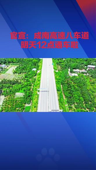 “四川又整大动作了!全国最长双向八车道高速明天通车💥 240公里花了368亿,沪蓉高速成南段直接升级‘全国最好高速’!以后从南充到成都,堵车?不存在的!你觉得这条高速能让你省多少时间?#成都 #南充#高速#出行
