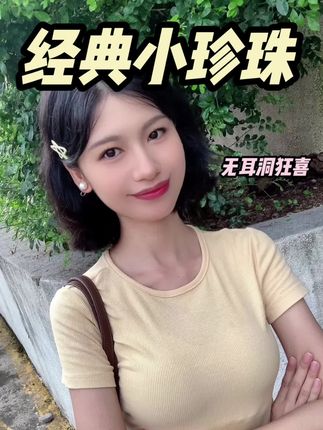 发现个宝藏珍珠耳夹!小个子戴它配T恤裙瞬间亮眼,旅游拍照咋拍都好看,便宜喽搜学生党闭眼入~ #摆脱路人感的小个子女生穿搭 #夏日轻氧感穿搭给视觉降降温 #种草好物 #学生党的夏季平价穿搭 #时尚饰品