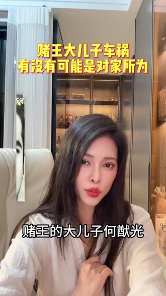 赌王的大儿子当年车祸是对家所为的概率极低。#赌王