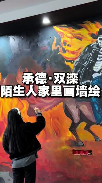 承德墙体彩绘 #热点话题 在陌生人家里画画,是一种身体体验#承接墙绘 #本地墙绘 #承德 #美术老师的日常