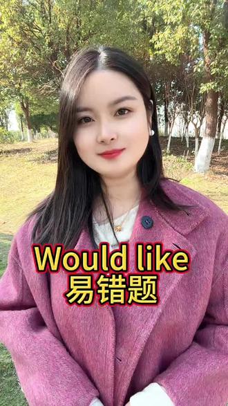 ❤️would like易错题