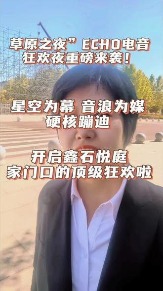家人们快看!可克达拉夏日重磅活动来了!
草原之夜ECHO电音狂欢夜正式官宣!
5月25日晚上九点到午夜,四馆广场全程免费!#热点#同城#可克达拉市#房产#旅游