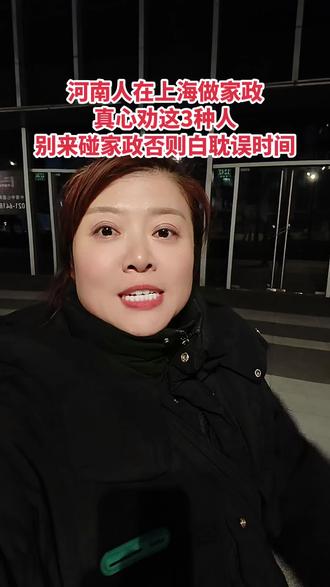 真心劝这3种人,别来碰家政,来了也是白耽误时间,干几天就走:1.又懒又怕吃苦、玻璃心的人别来!家政是贫体力的细心活,怕脏怕累、只想躺平,三天都撑不下去。2.受不了约束、端着架子、放不开手脚的别来!在别人家干活规矩多,边界感一定要有,心态摆不正,干啥都干不好,3.心高气傲、眼高手低、没责任心的别来!刚入行就想赚大钱,不能踏踏实实的干活,永远都做不出口碑,也留不住好客户。家政缺的从来不是凑数的人,是能吃苦、懂规矩、有耐心、能扛事、能长期稳定干的人!吃不了家政这份苦,守不住这些规矩的,真的别轻易入行!#家政服务#家政改变女人的命运 #家政 #生活不会辜负每一个努力的人 #生活百般滋味你要笑着面对