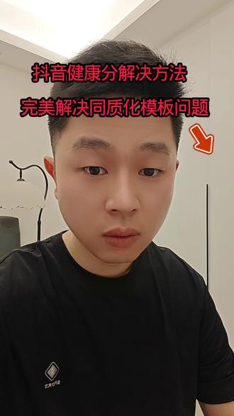抖音健康分解决办法 抖音老是扣分?我这里整理了一套不扣健康分的方法扣分的朋友过来学习#抖音健康分#抖音规则#真实生活分享计划#干货分享#健康分