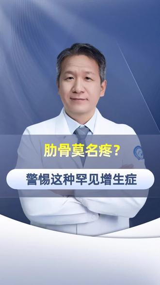 肋骨莫名疼?警惕这种罕见增生症!#抖出健康知识宝藏 #医疗健康创作训练营#新年囤点专业货#春节世界观察
