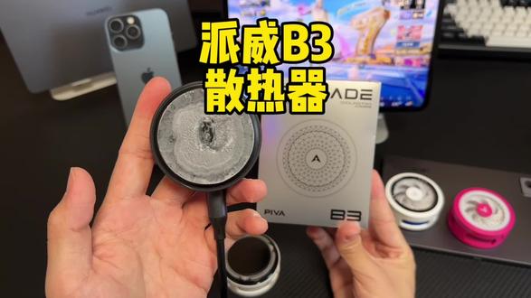 派威B3散热器 不仅手机可以用而且还兼容了平板玩家的一个散热需求 #派威B3 #手机散热器#平板散热器#派威B3Pro